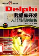 Delphi数据库开发入门与范例解析     PDF电子版封面  7894920649  夏邦贵；郭胜编 