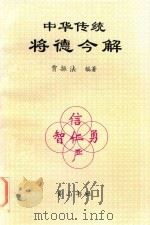 中华传统将德今解（1998 PDF版）
