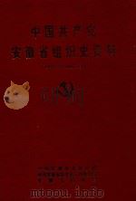 中国共产党安徽省组织史资料  1921.7-1987.11（1997 PDF版）