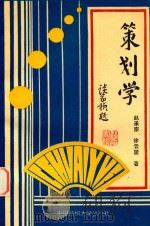 策划学   1995  PDF电子版封面  7810380729  赵承宗，徐云望著 