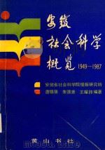 安徽社会科学概览  1949-1987（1990 PDF版）