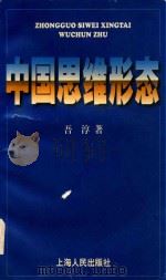 中国思维形态   1998  PDF电子版封面  720802717X  吾淳著 