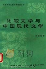 比较文学与中国现代文学（1987 PDF版）