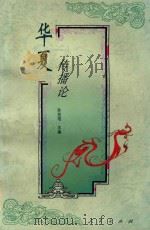 华夏传播论  中国传统文化中的传播（1997 PDF版）