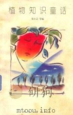 植物知识童话   1995  PDF电子版封面  7810294415  梁小芸编 