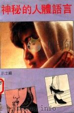 神秘的人体语言（1989 PDF版）