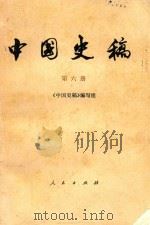中国史稿  第6册   1987  PDF电子版封面  11001.901  中国史稿编写组 