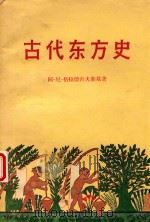 古代东方史（1959 PDF版）