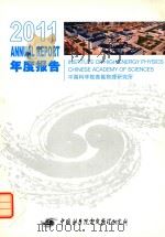 2011ANNUAL REPORT年度报告     PDF电子版封面    中国科学院高能物理研究所著 