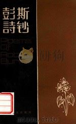 彭斯诗抄   1981  PDF电子版封面    袁可嘉译 