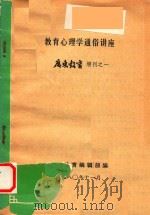教育心理学通俗讲座  广东教育增刊之一   1980  PDF电子版封面    广东教育编辑部编 