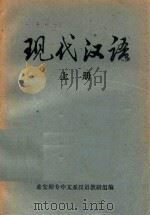 汉代汉语  上（ PDF版）
