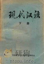 汉代汉语  下     PDF电子版封面    泰安师专中文系汉语教研组编 
