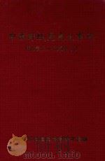 中共舒城党史大事记1919.7-1999.12     PDF电子版封面    中共舒城县委党史研究室编 