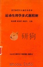 运动生理学多式题精解     PDF电子版封面    陈永清；陆如祥；郝盛发编 