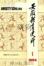 安徽体育史料-1984（1984 PDF版）