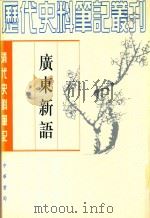 广东新语（1997 PDF版）