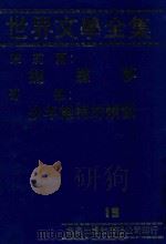 世界文学全集  19  蝴蝶梦  少年维特的烦恼（1981 PDF版）