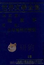 世界文学全集  19  蝴蝶梦  少年维特的烦恼   1981  PDF电子版封面    本社编辑部 