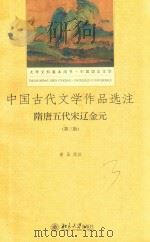 中国古代文学作品选注  隋唐五代宋辽金元  第3版（ PDF版）
