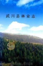 武川县林业志（ PDF版）