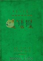 内蒙古四子王旗地名录（1983 PDF版）