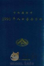 呼和浩特市1990年人口普查资料   1995  PDF电子版封面    呼和浩特市人口普查办公室编 