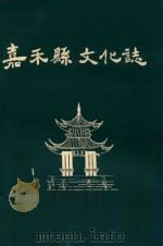 嘉禾县文化志（1989 PDF版）