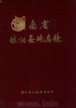 湖南省桂阳县地名录（1983 PDF版）