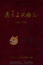 嘉禾县政协志  1984-1999（1999 PDF版）