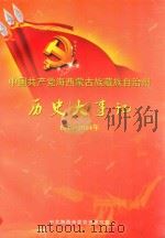 中国共产党海西蒙古族藏族自治州历史大事记  1949年-2014年（ PDF版）