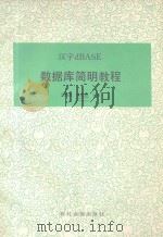 汉字DBASE数据库简明教程（1989 PDF版）