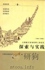 江阴机关事务管理工作纪实  探索与实践  1994-2009（ PDF版）