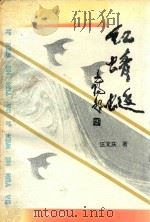 大运河文集  红蜻蜓（1997 PDF版）