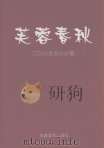 芙蓉春秋（1998 PDF版）