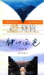 钟山风光（1996 PDF版）