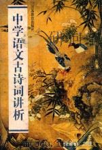 中学语文古诗词讲析（1998 PDF版）