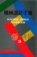 机械设计手册  第3卷（1995 PDF版）