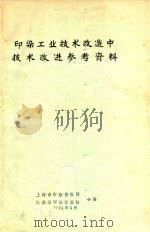 印染工业技术改造中技术改进参考资料（1984 PDF版）