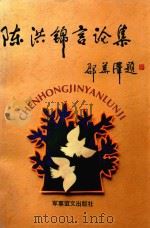 陈洪锦言论集（1997 PDF版）