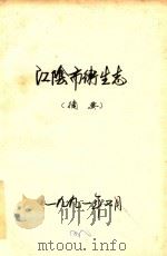 江阴市卫生志  摘要（1991 PDF版）