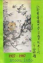 江阴市青阳中学六十周年校庆专刊（1927－1987）（1987 PDF版）