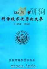 江阴市科学技术优秀论文集  1994-1996（1996 PDF版）