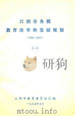 江阴市各镇教育改革和发展规划  1995-2000  1（1995 PDF版）