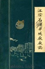 江阴万源平绒厂厂志（1931-1985）（1986 PDF版）