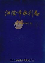 江阴水利志（1990 PDF版）