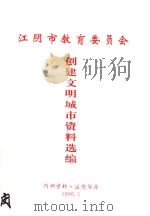 江阴市教育委员会创建文明城市资料选编   1999  PDF电子版封面     