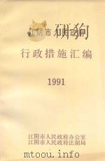 江阴市人民政府行政措施汇编  1991（1992 PDF版）
