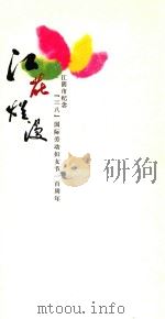 江花烂漫  江阴市纪念“三八”国际劳动妇女节一百周年（ PDF版）