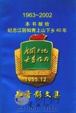 知青影文集  纪念江阴知青上山下乡40年（ PDF版）